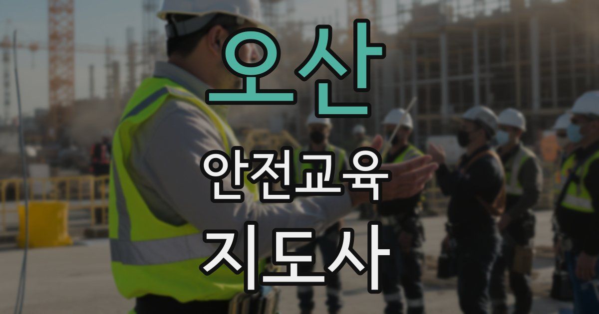 오산 안전교육지도사 자격증