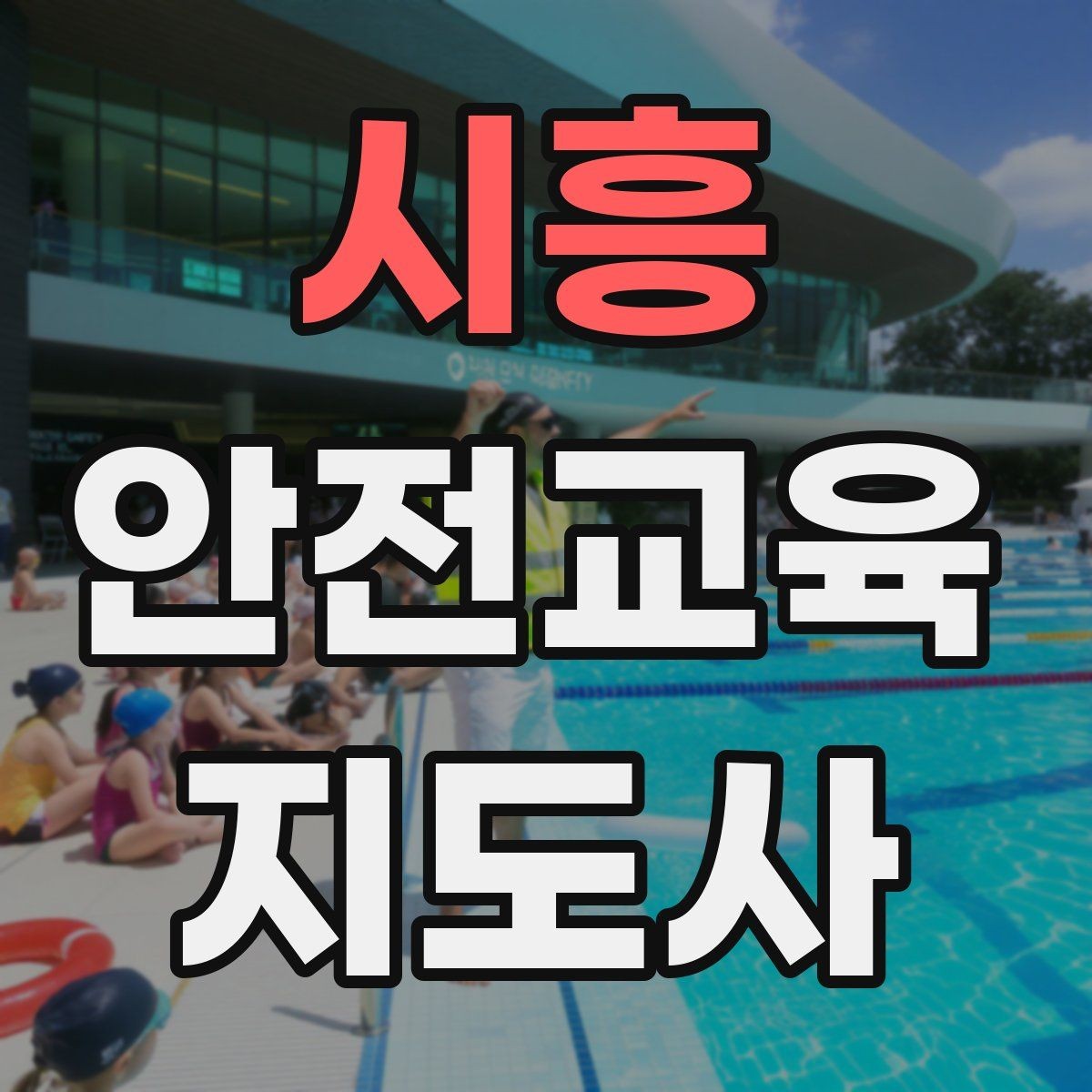 시흥 안전교육지도사 자격증 교육 참여자 만족도를 높이는 디테일