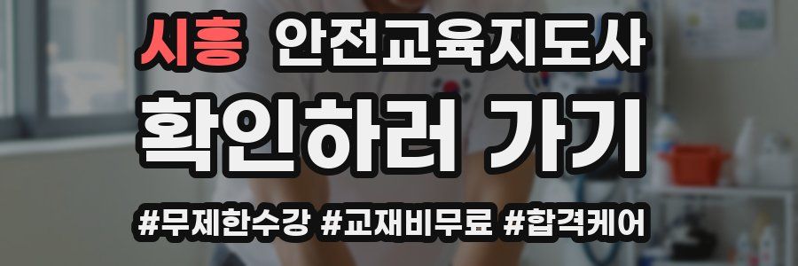 시흥 안전교육지도사 자격증
