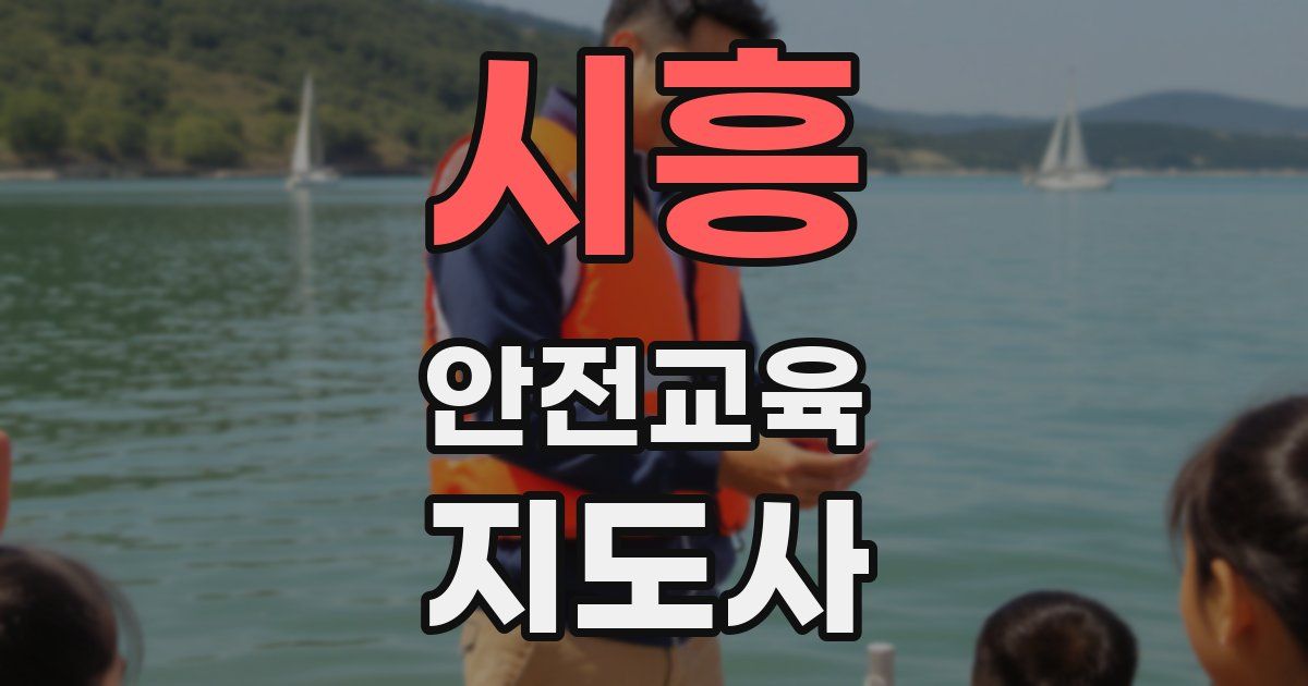 시흥 안전교육지도사 자격증