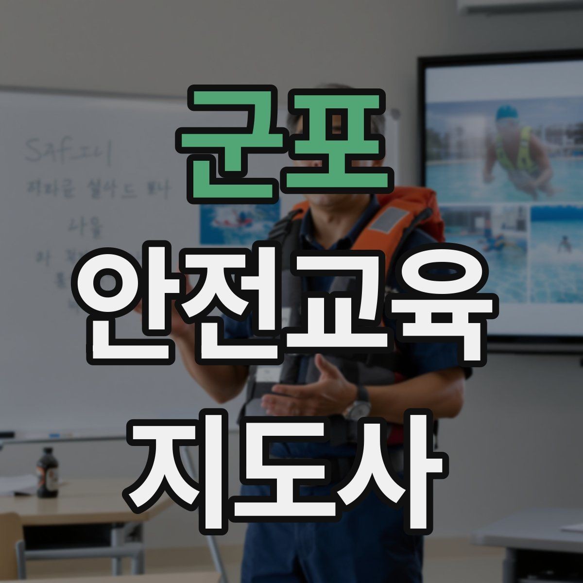 군포 안전교육지도사 자격증 온라인 홍보보다 소개가 중요한 이유