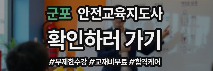 군포 안전교육지도사 자격증