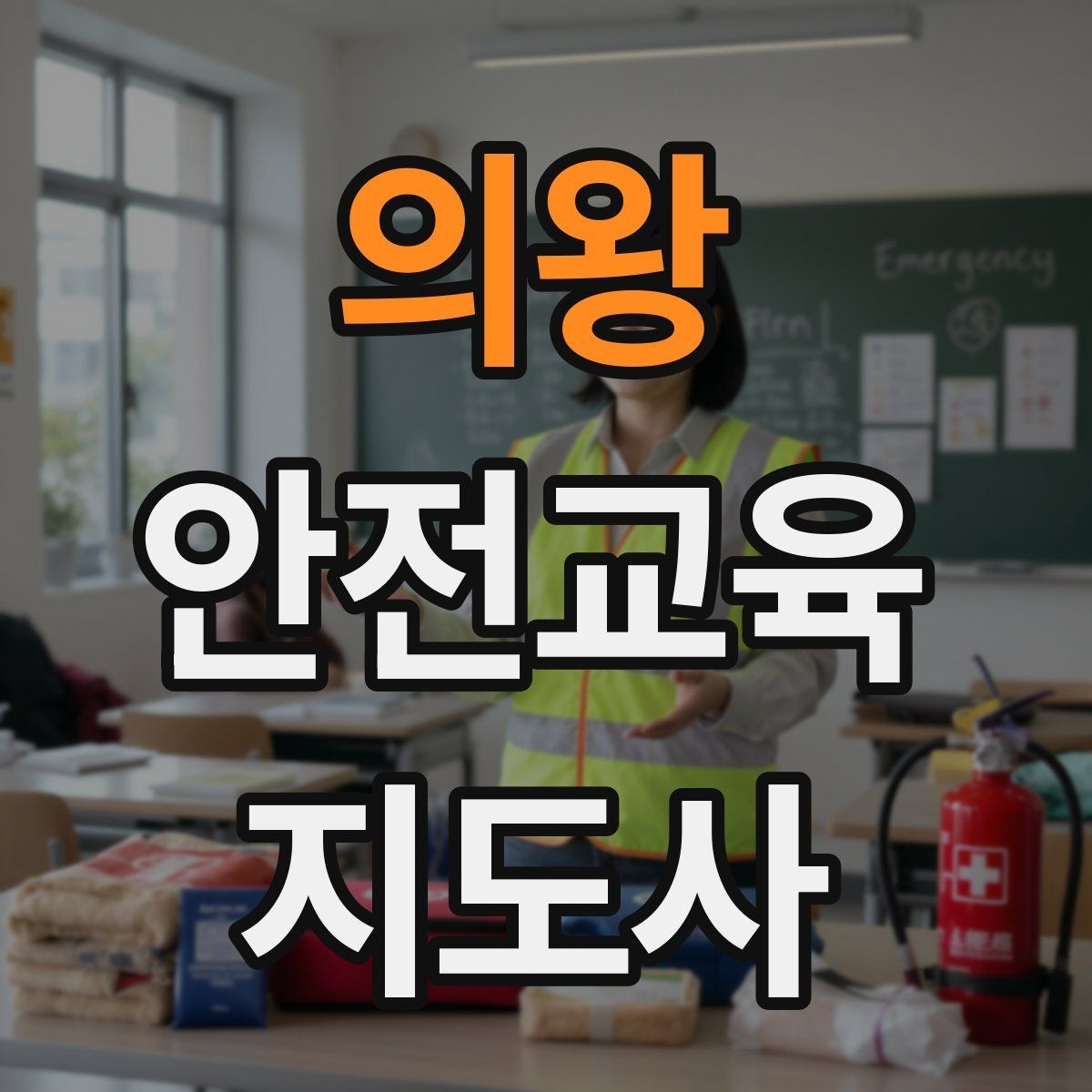 의왕 안전교육지도사 자격증 취득 후 활동 영역 넓히기