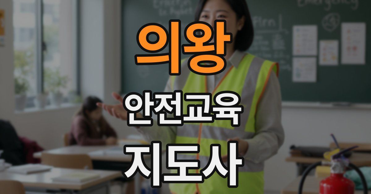 의왕 안전교육지도사 자격증
