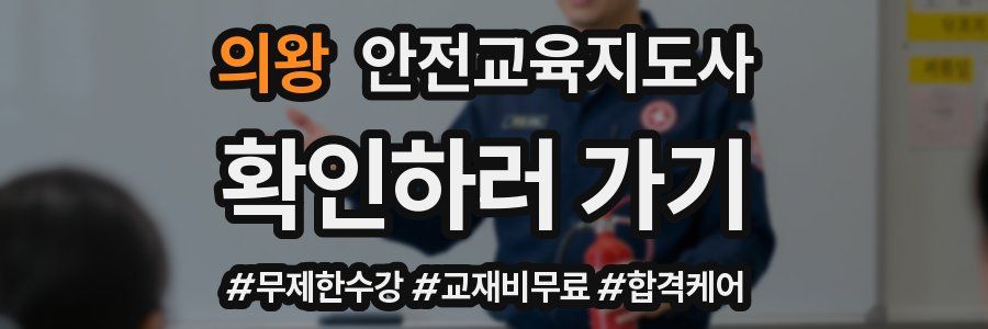 의왕 안전교육지도사 자격증