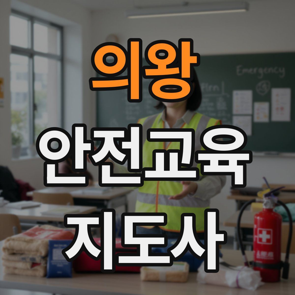 의왕 안전교육지도사 자격증