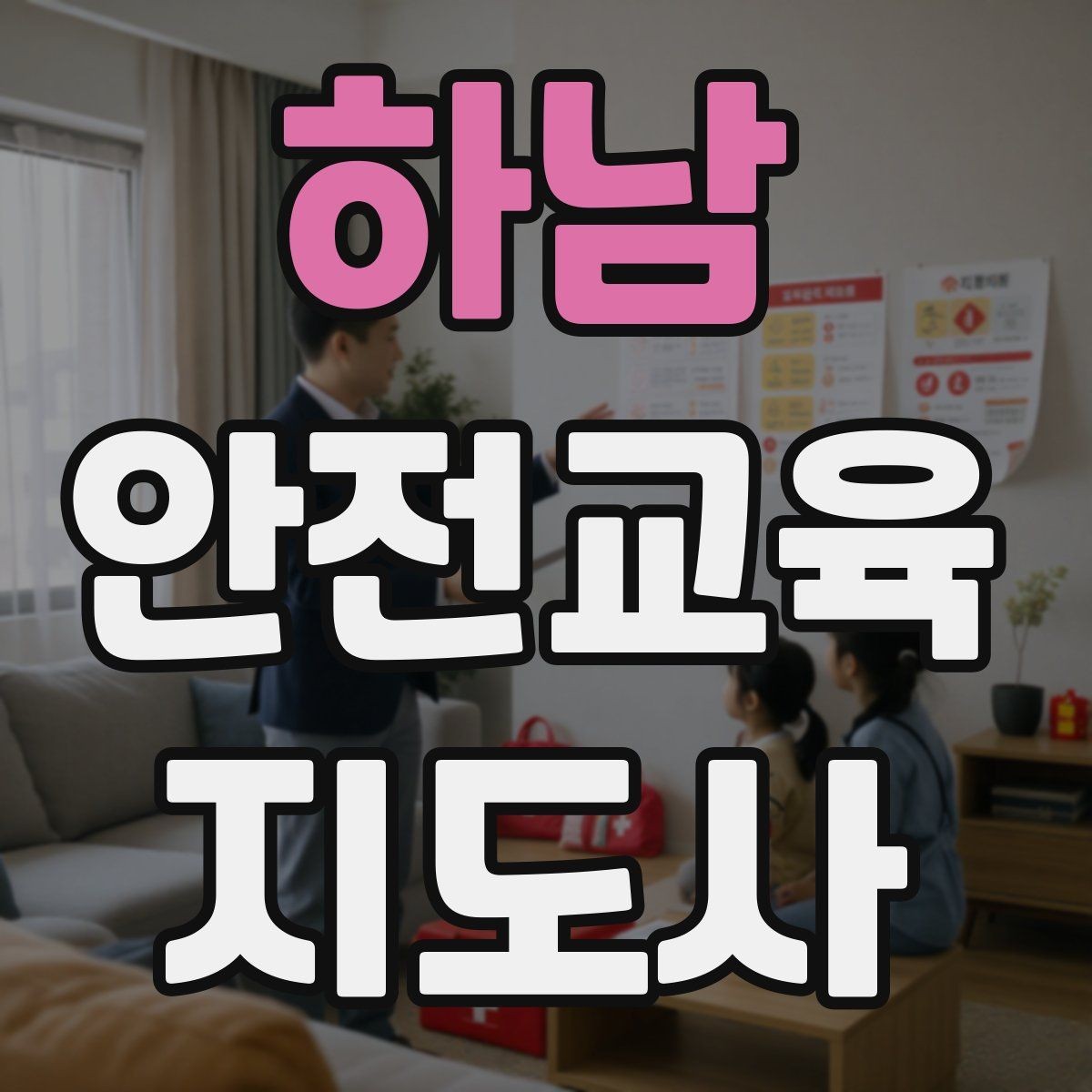 하남 안전교육지도사 자격증 강사 활동을 꾸준히 이어가는 방법