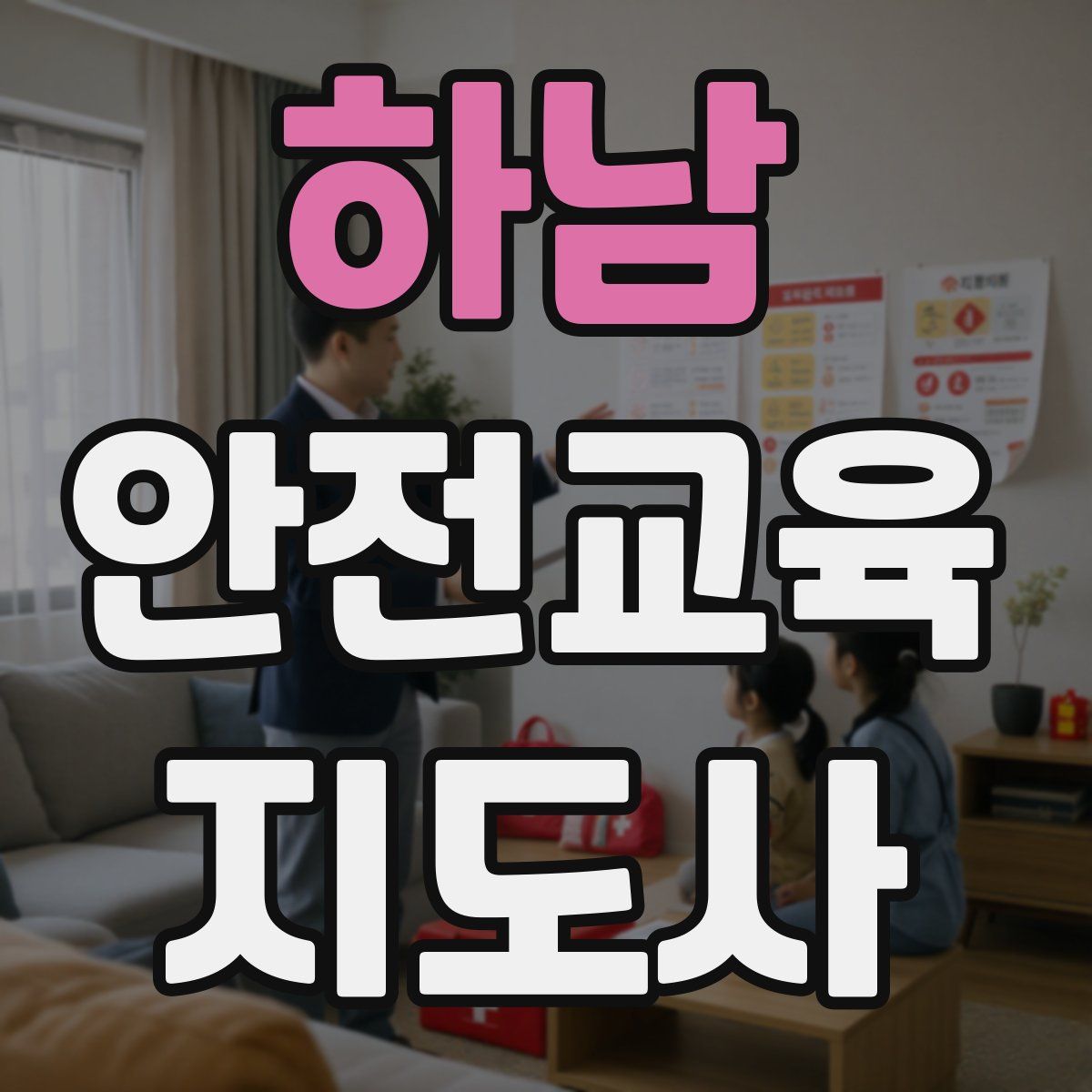 하남 안전교육지도사 자격증