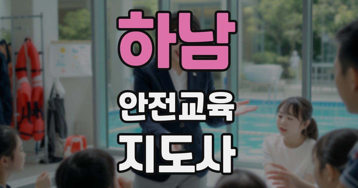 하남 안전교육지도사 자격증