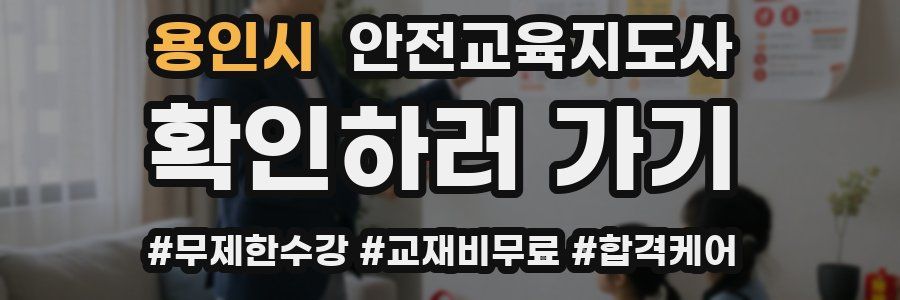 용인시 안전교육지도사 자격증