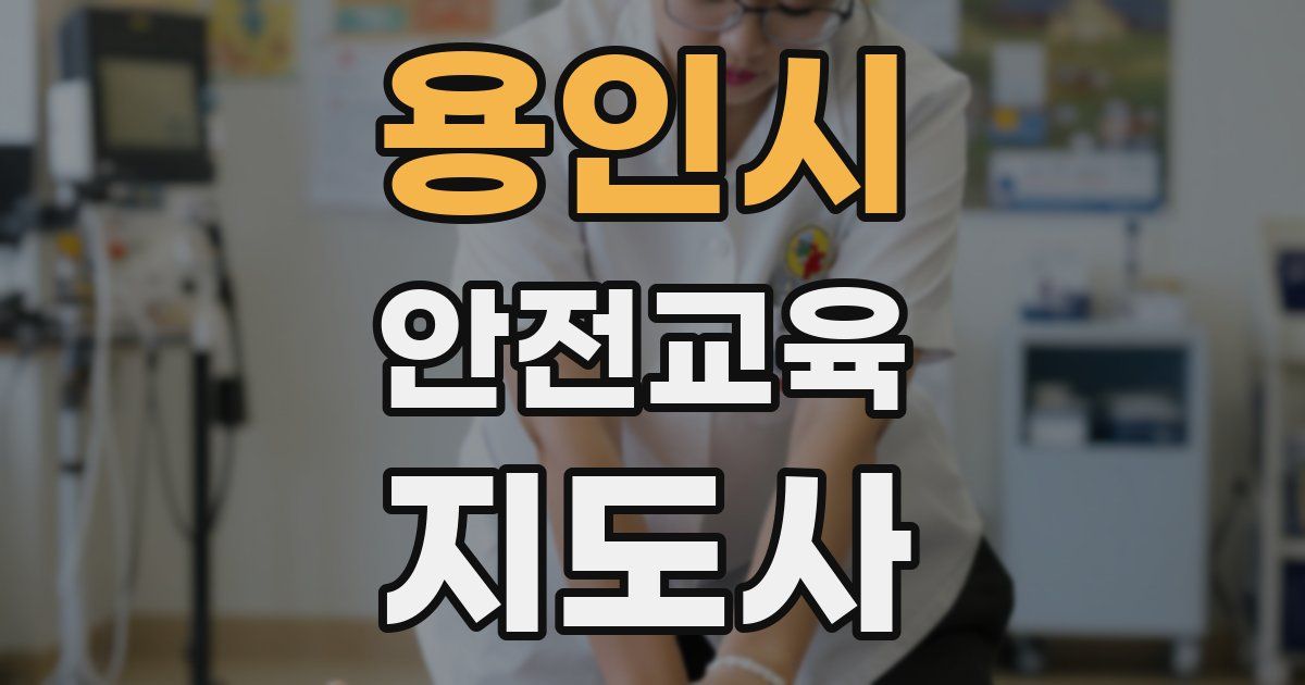용인시 안전교육지도사 자격증