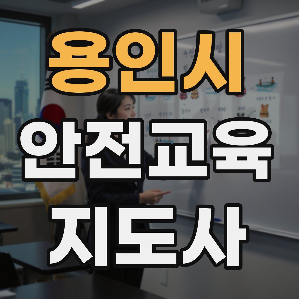 용인시 안전교육지도사 자격증