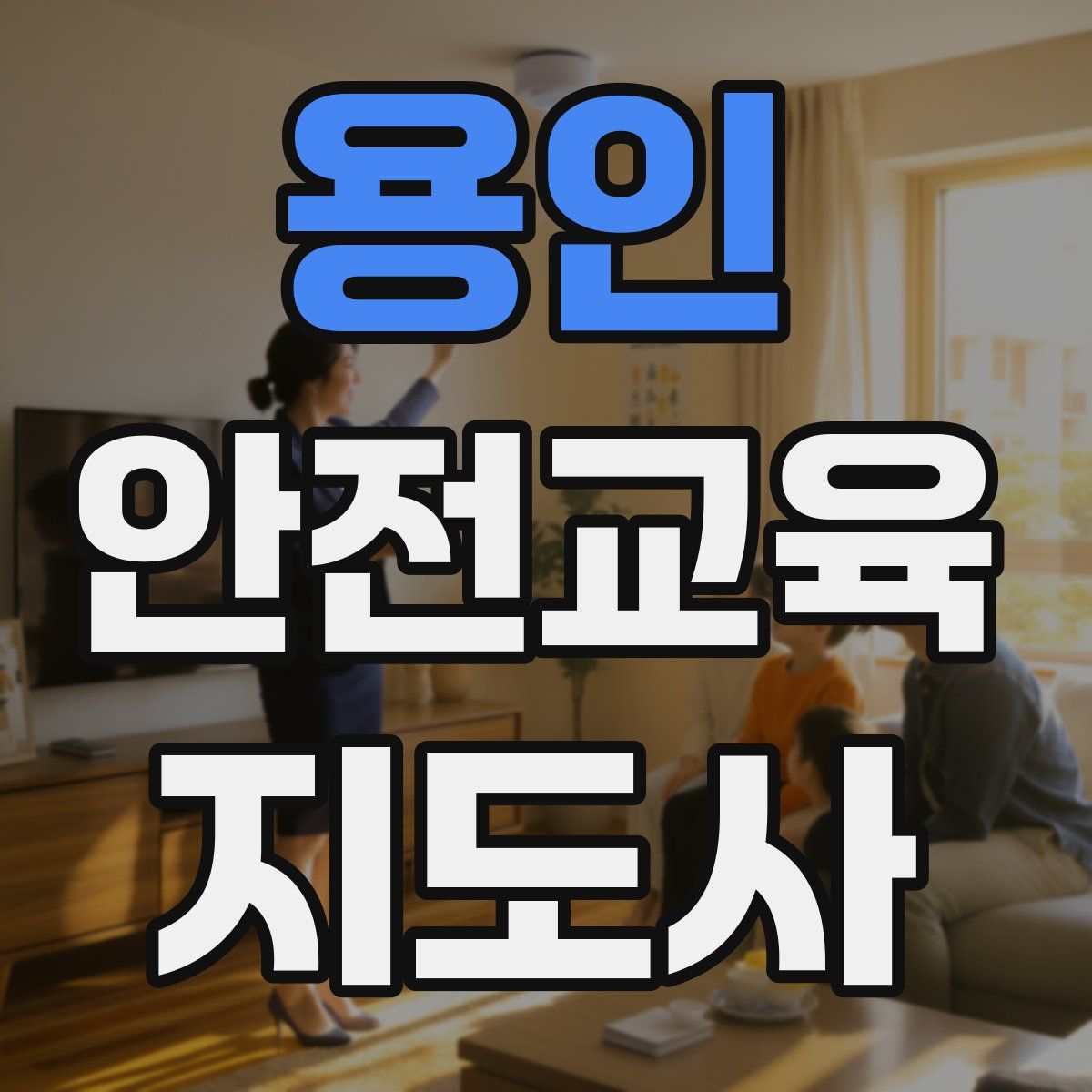 용인 안전교육지도사 자격증
