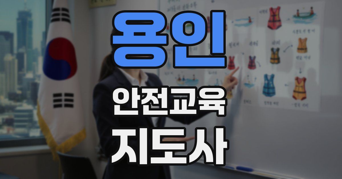 용인 안전교육지도사 자격증