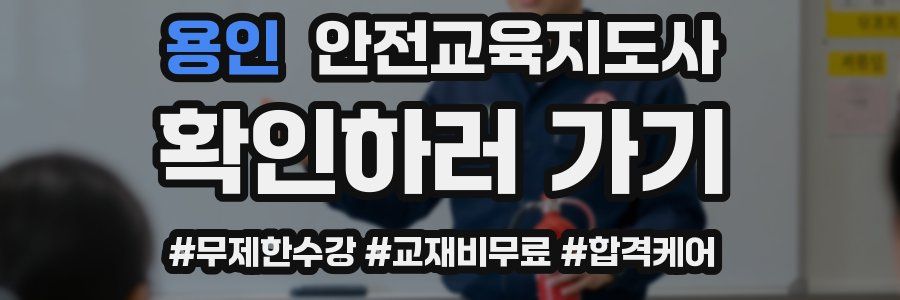 용인 안전교육지도사 자격증