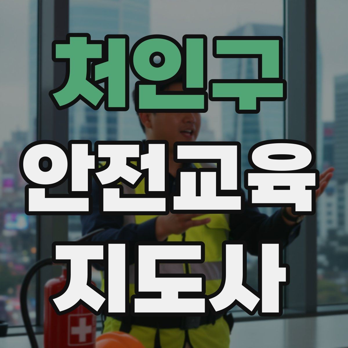 처인구 안전교육지도사 자격증 대상별 언어 선택이 수업 효과를 바꾸는 이유