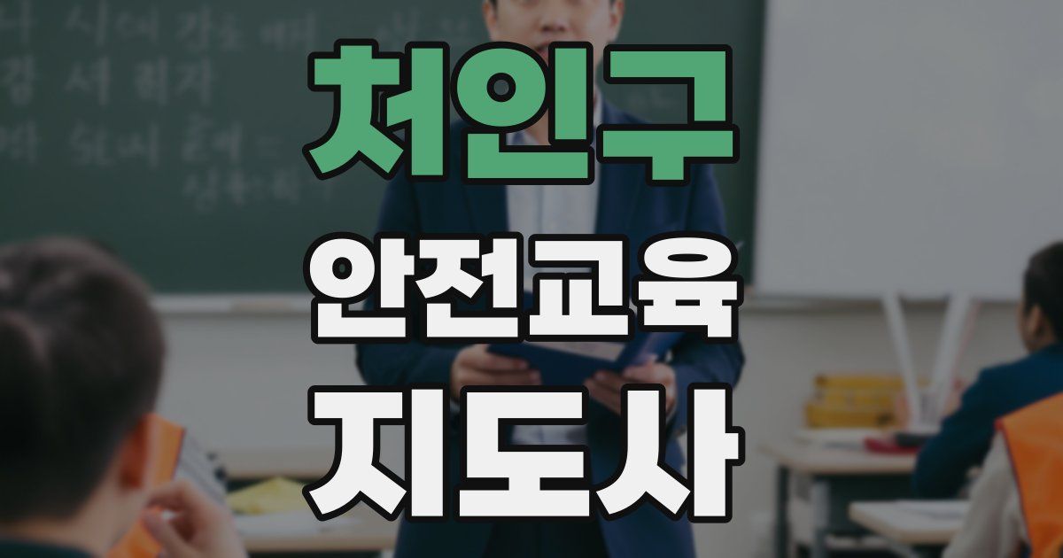 처인구 안전교육지도사 자격증