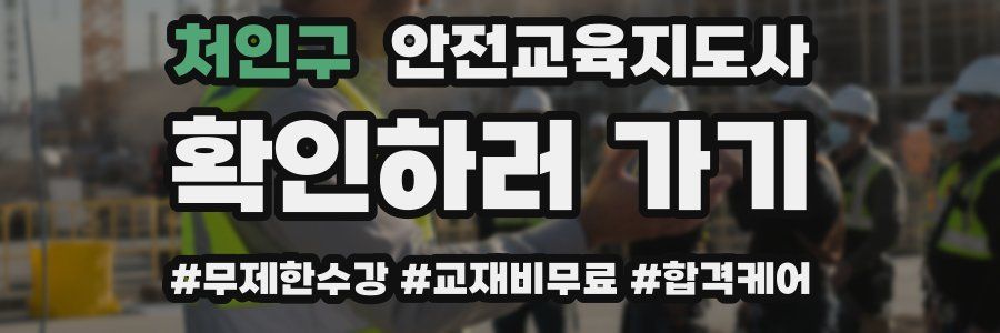 처인구 안전교육지도사 자격증