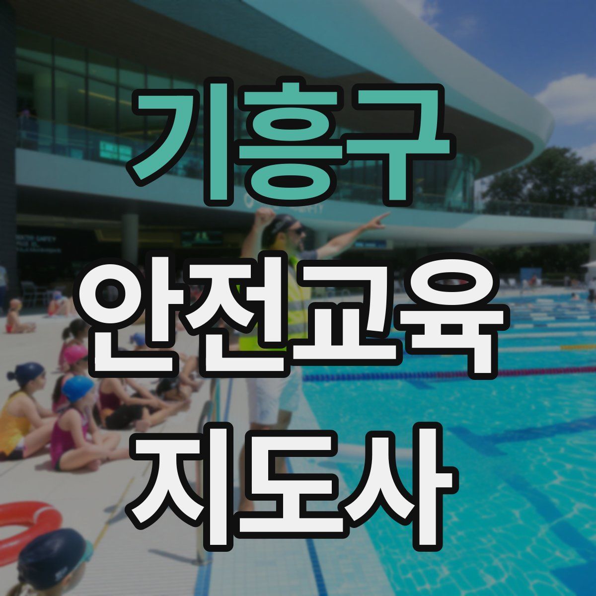 기흥구 안전교육지도사 자격증