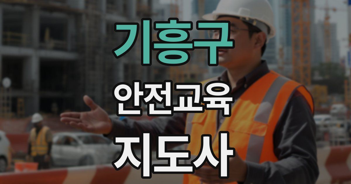 기흥구 안전교육지도사 자격증