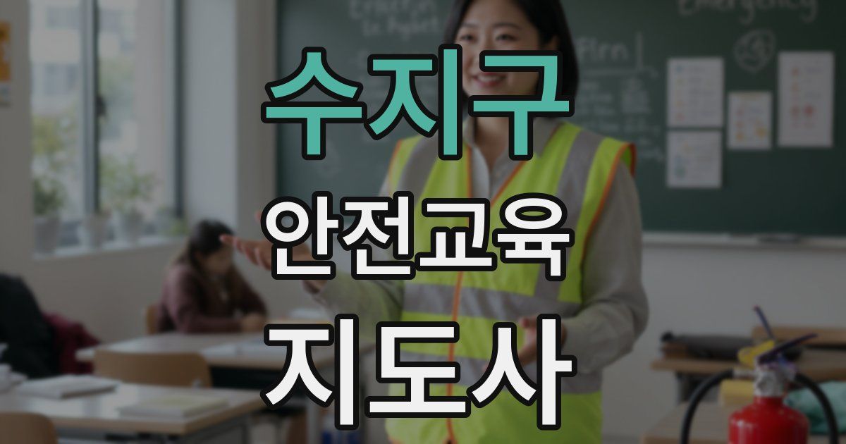 수지구 안전교육지도사 자격증