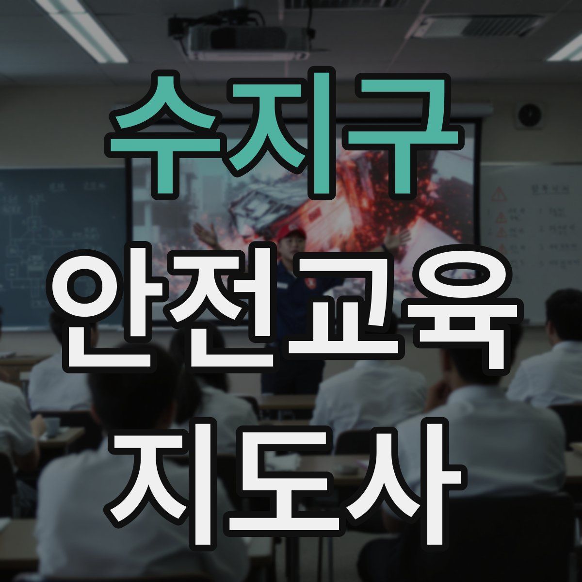 수지구 안전교육지도사 자격증
