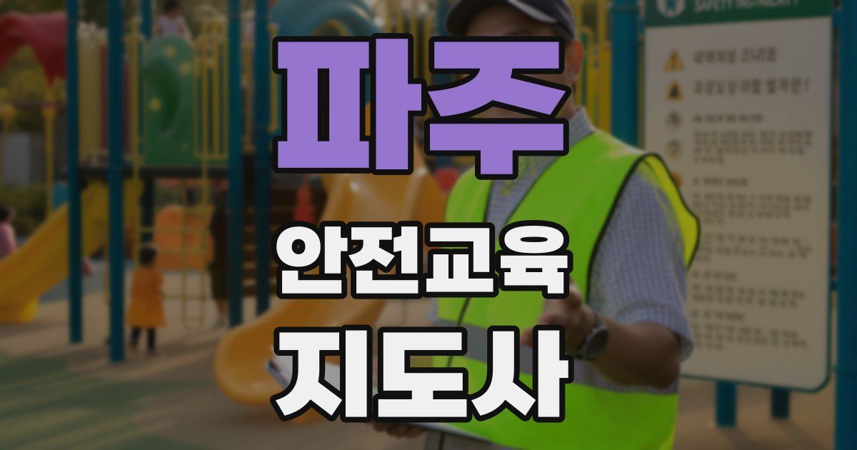 파주 안전교육지도사 자격증