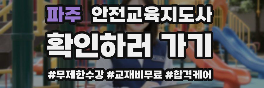 파주 안전교육지도사 자격증