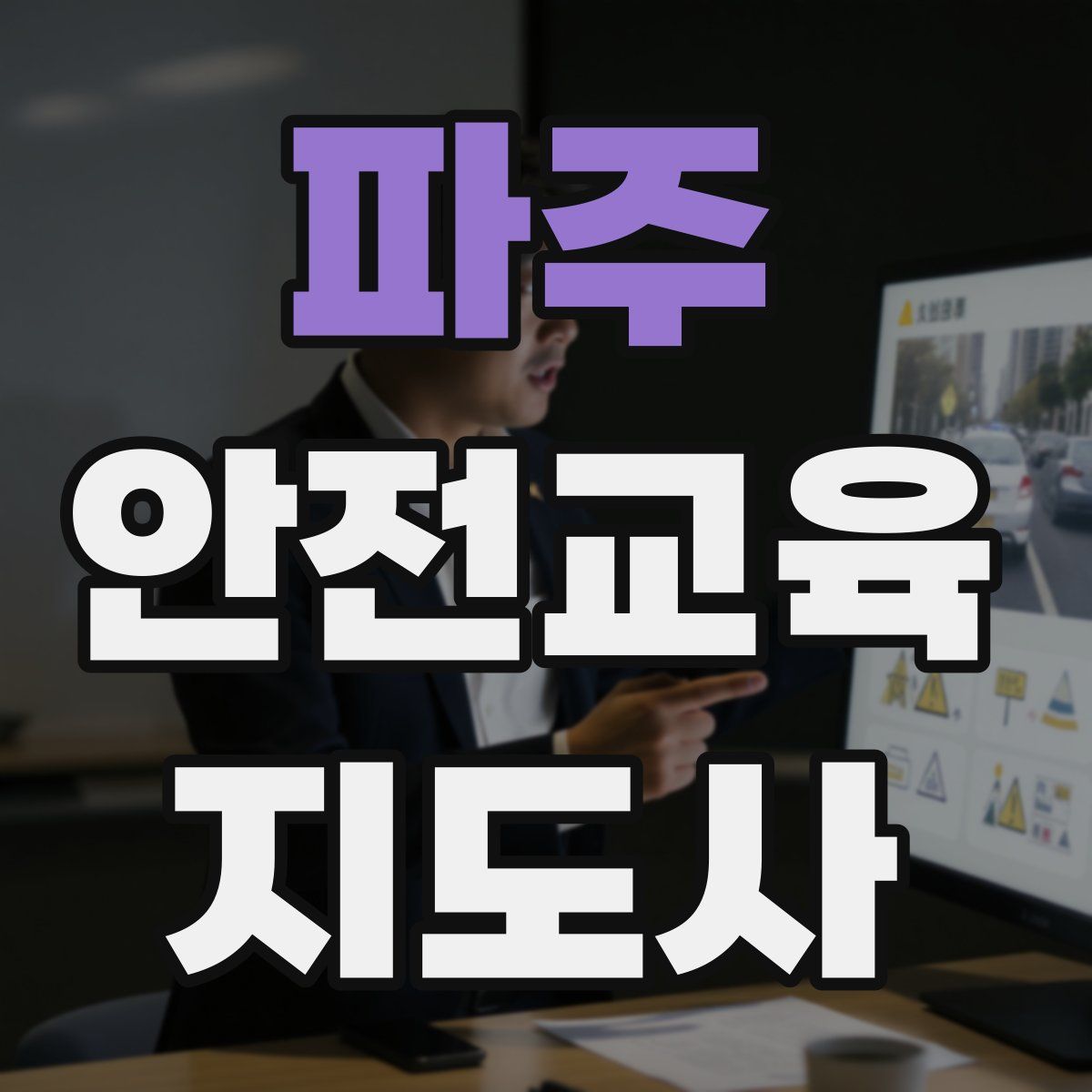 파주 안전교육지도사 자격증