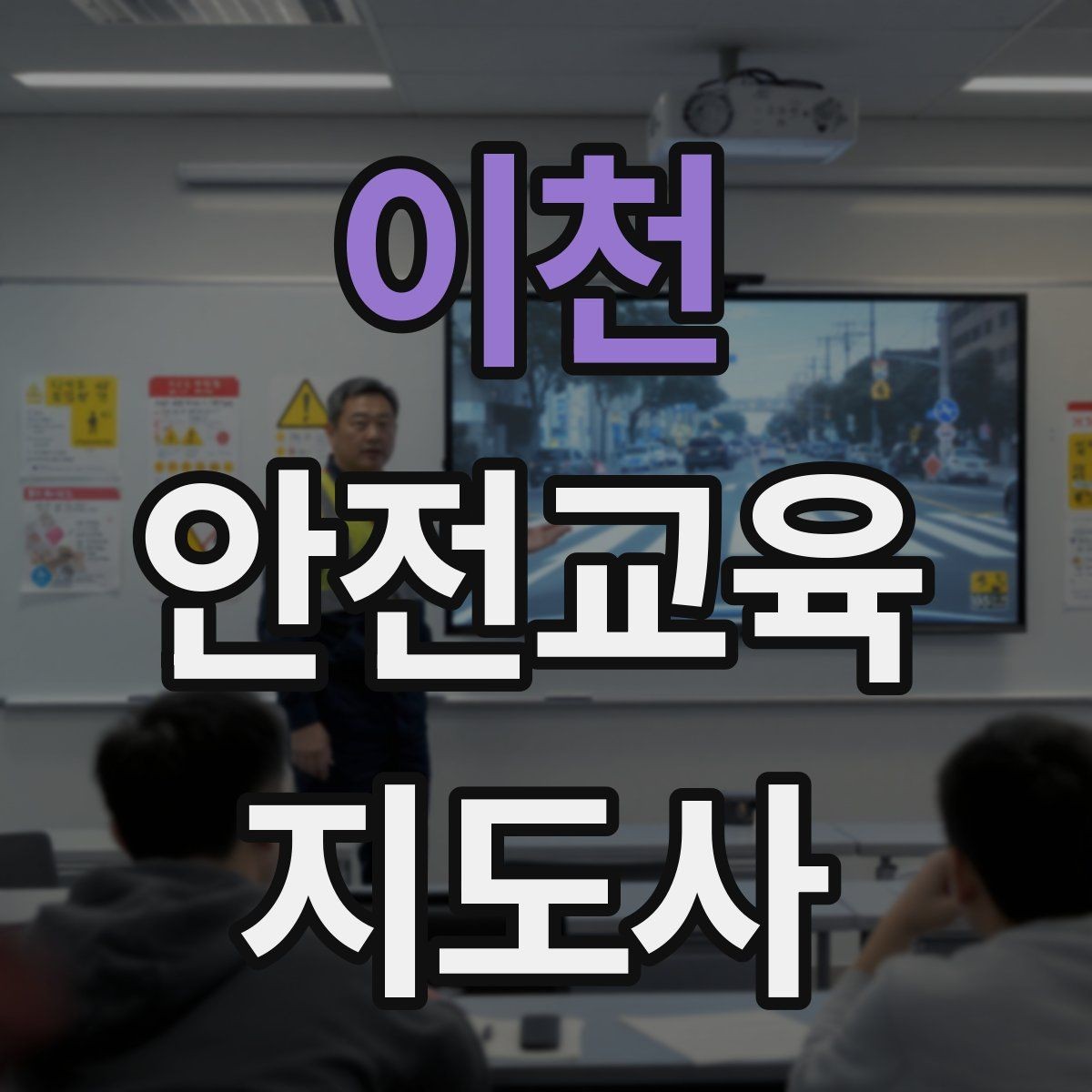 이천 안전교육지도사 자격증 지역 평생교육 강사로 준비하는 방법