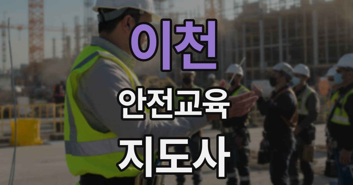 이천 안전교육지도사 자격증