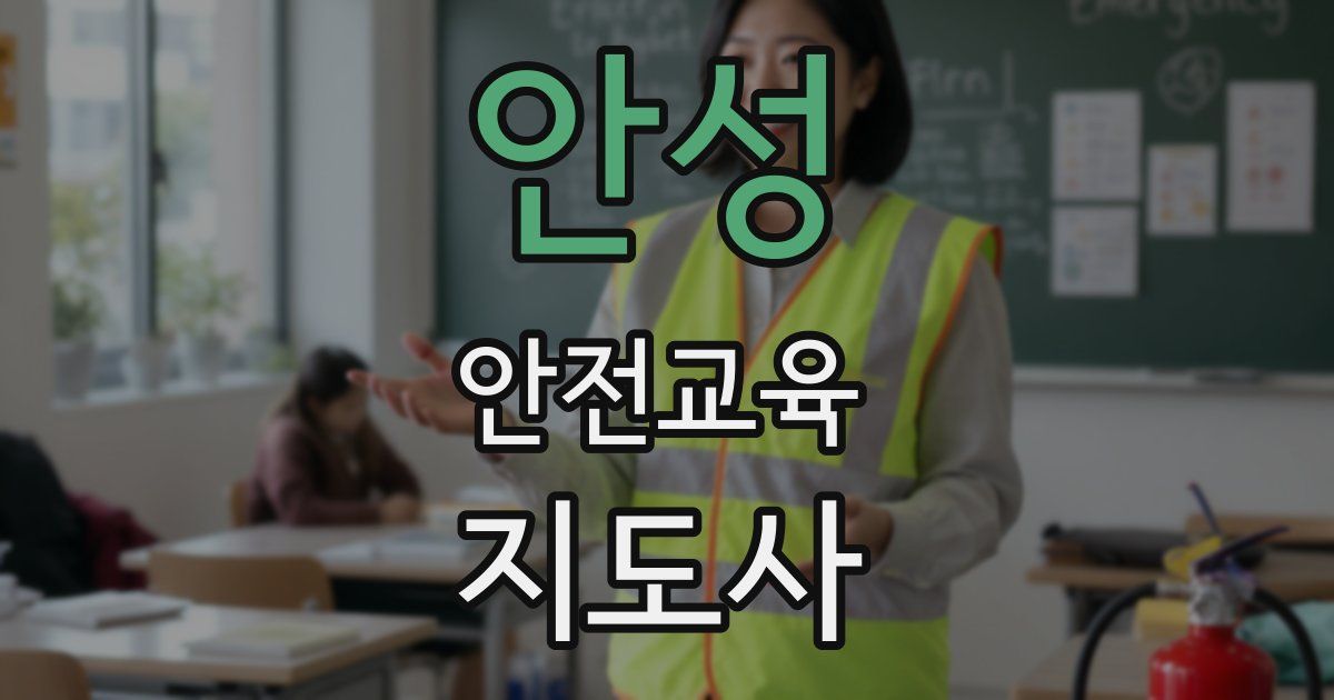 안성 안전교육지도사 자격증