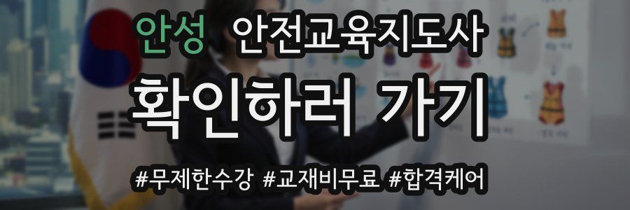 안성 안전교육지도사 자격증