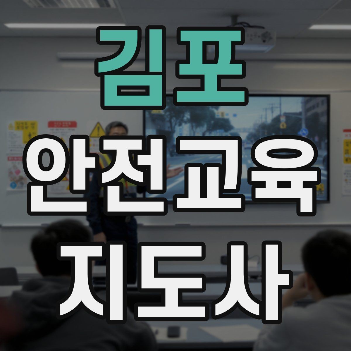 김포 안전교육지도사 자격증 교육 프로그램 운영 팁