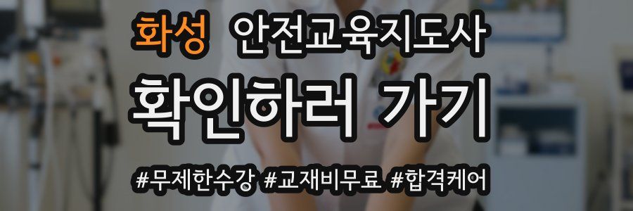 화성 안전교육지도사 자격증