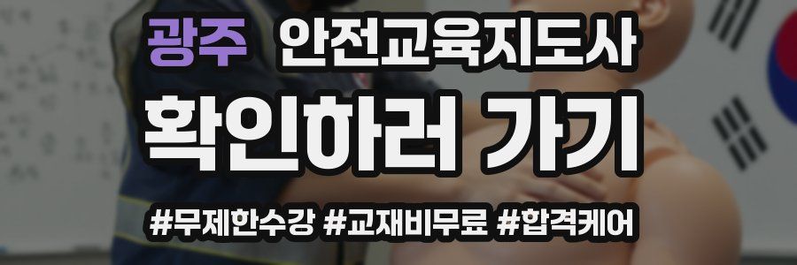 광주 안전교육지도사 자격증