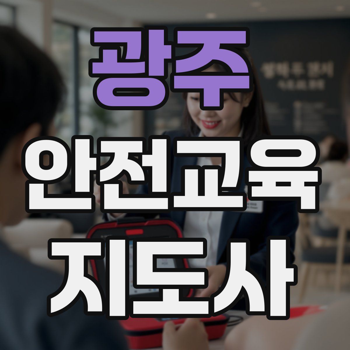 광주 안전교육지도사 자격증