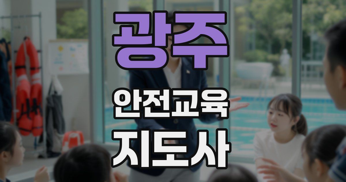 광주 안전교육지도사 자격증
