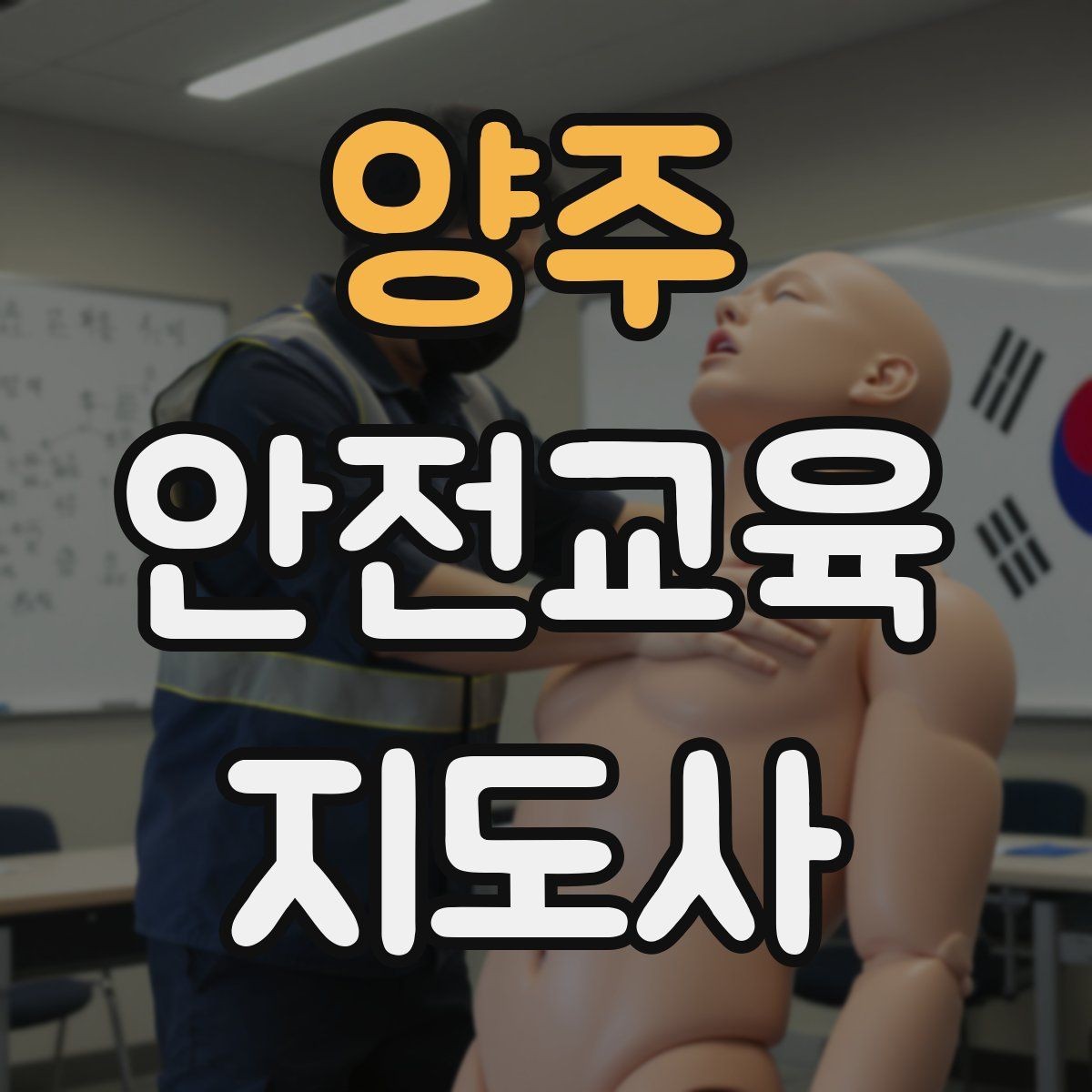 양주 안전교육지도사 자격증 강의 경험 쌓는 현실적인 방법