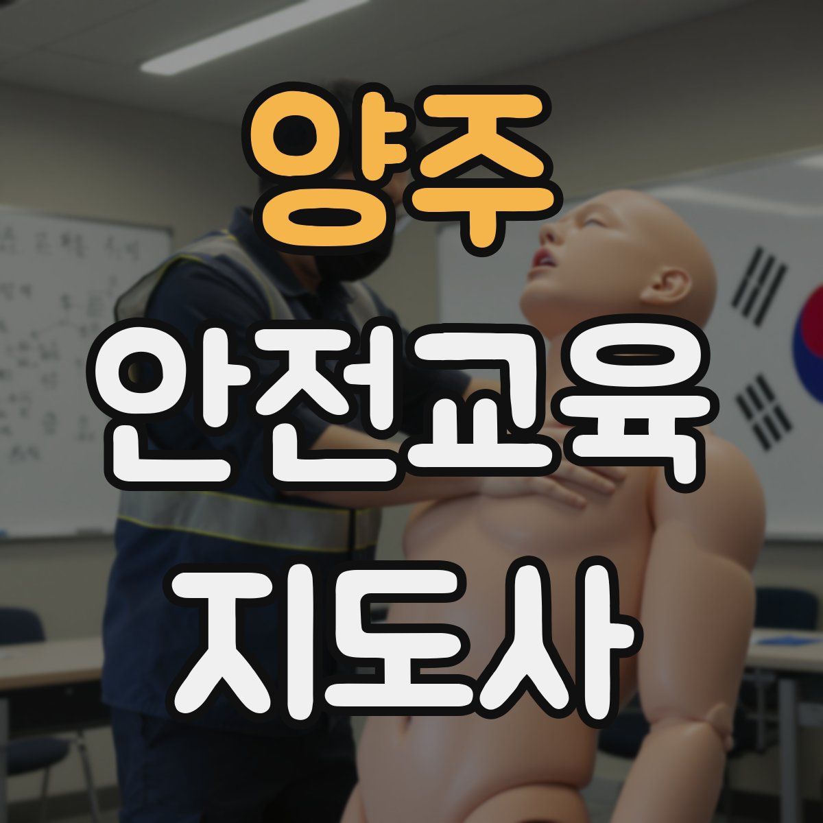 양주 안전교육지도사 자격증