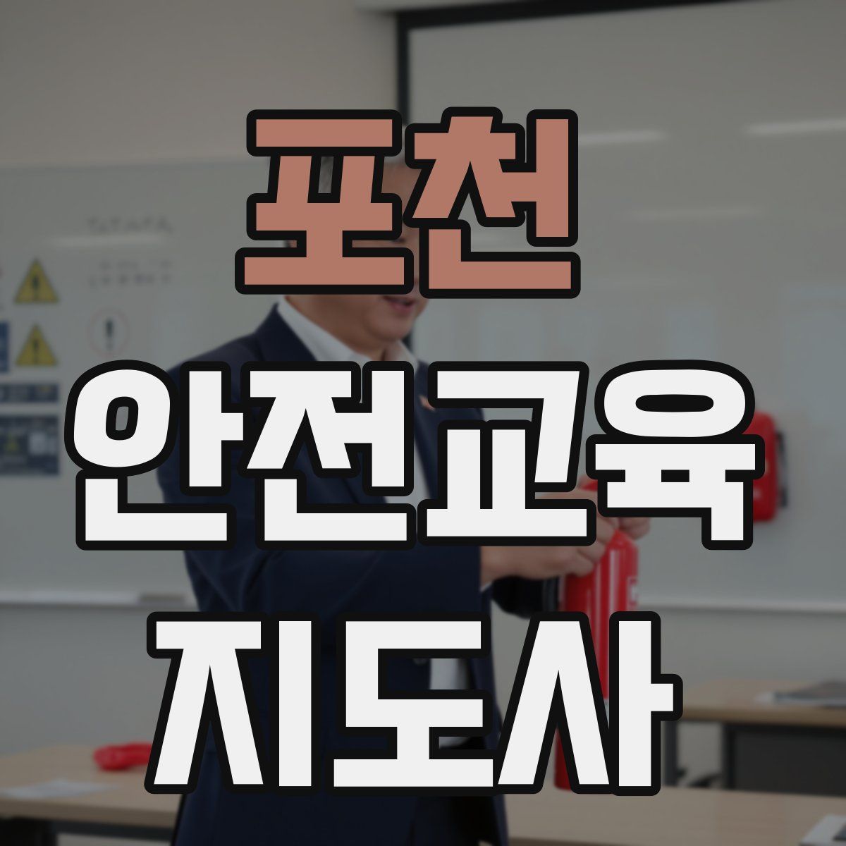포천 안전교육지도사 자격증