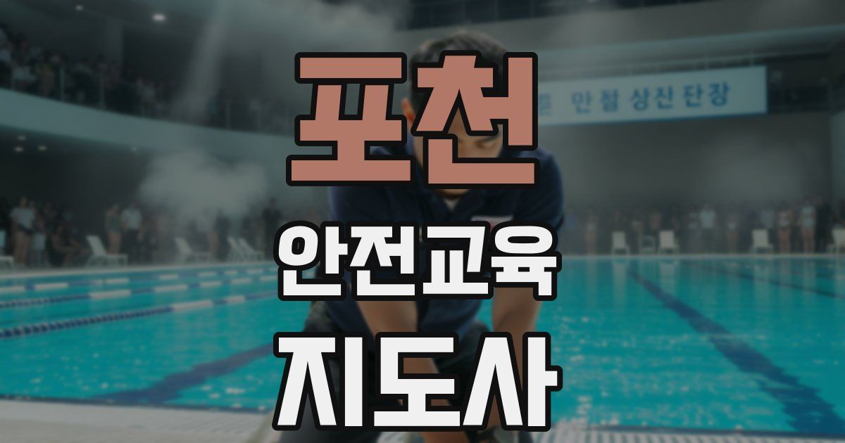 포천 안전교육지도사 자격증