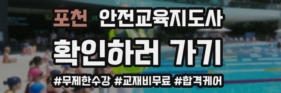 포천 안전교육지도사 자격증