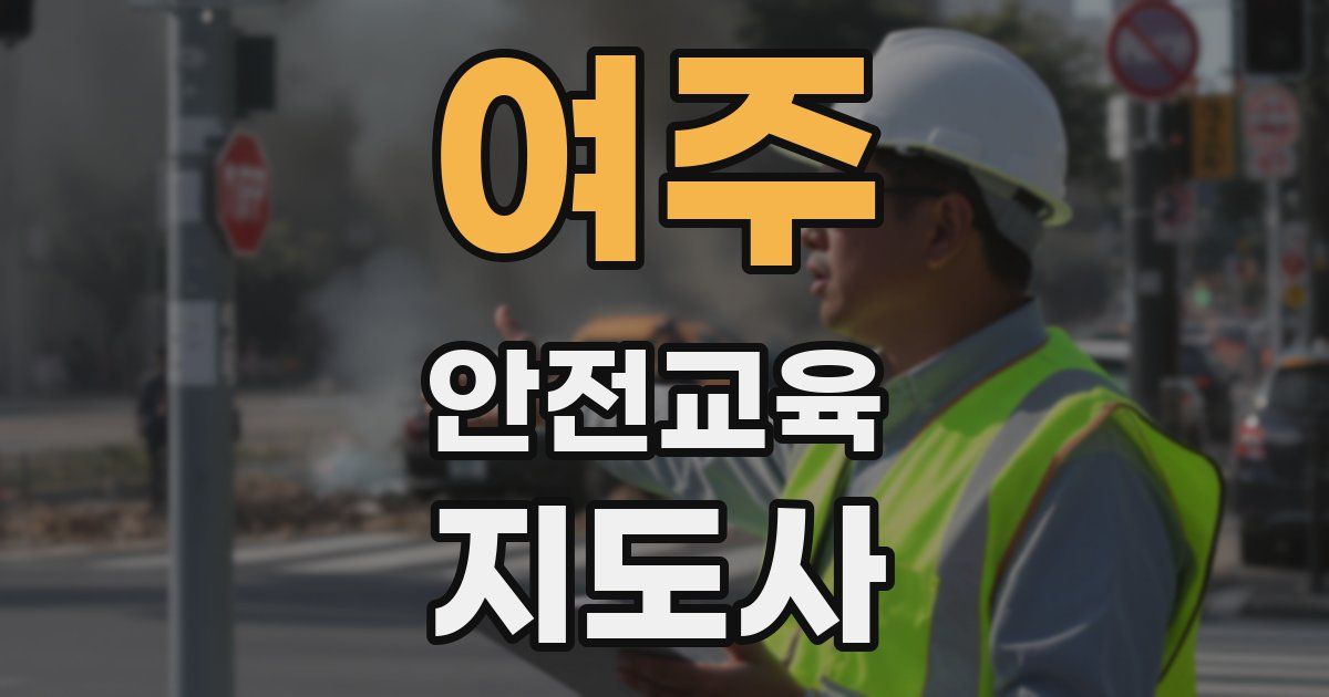 여주 안전교육지도사 자격증
