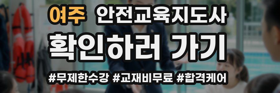 여주 안전교육지도사 자격증