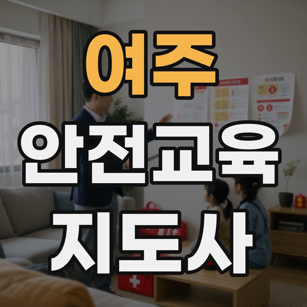 여주 안전교육지도사 자격증