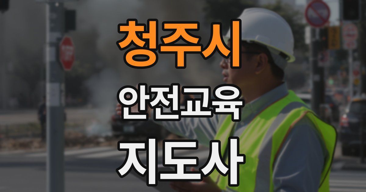 청주시 안전교육지도사 자격증