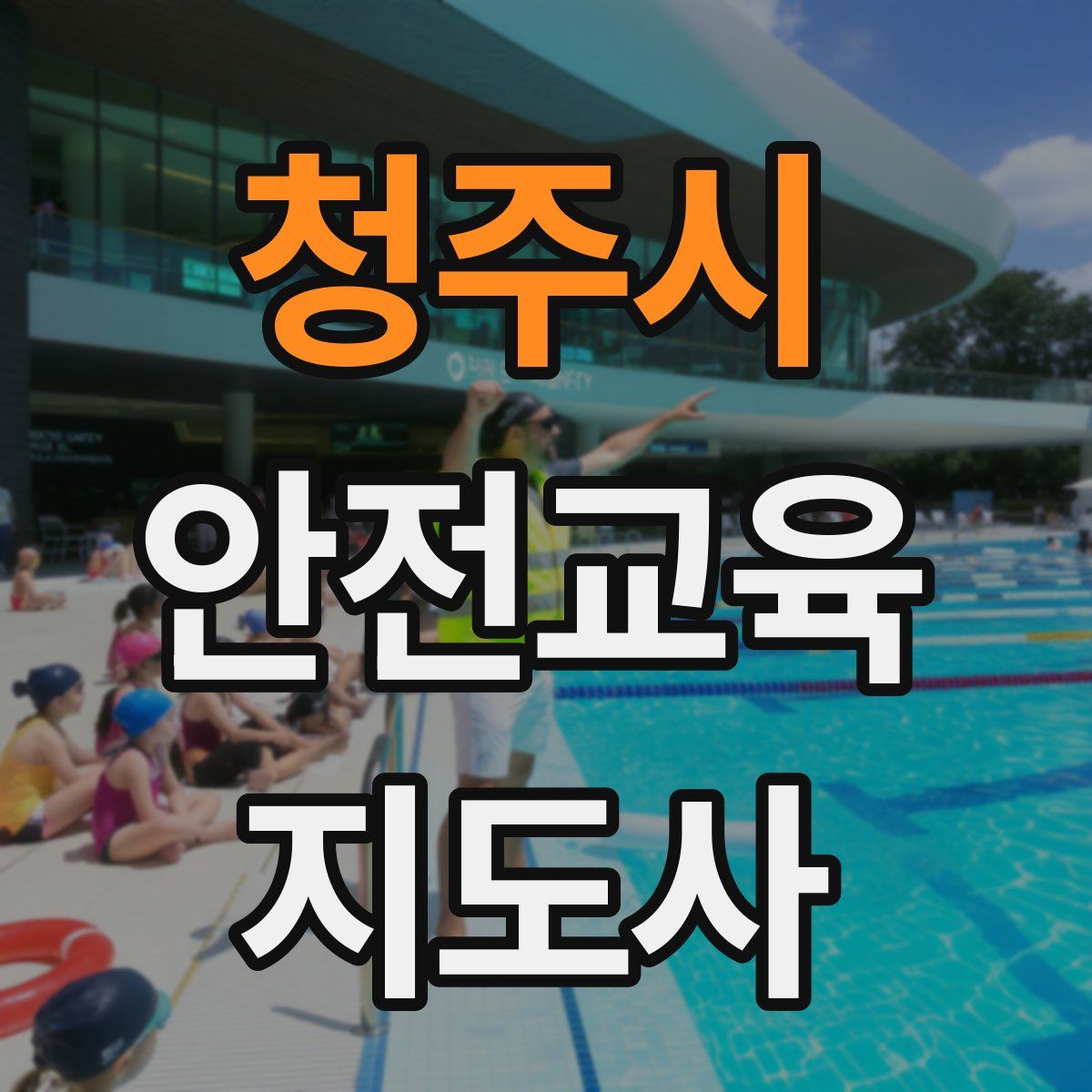 청주시 안전교육지도사 자격증