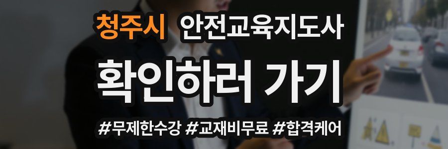 청주시 안전교육지도사 자격증