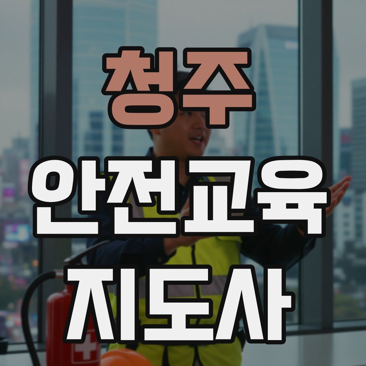청주 안전교육지도사 자격증 아동기관 강의 준비에 필요한 체크리스트